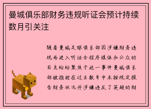 曼城俱乐部财务违规听证会预计持续数月引关注 曼城俱乐部财务违规听证会预计持续数月引关注