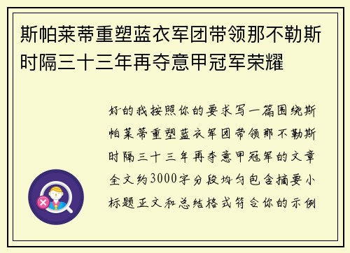 斯帕莱蒂重塑蓝衣军团带领那不勒斯时隔三十三年再夺意甲冠军荣耀