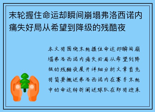 末轮握住命运却瞬间崩塌弗洛西诺内痛失好局从希望到降级的残酷夜