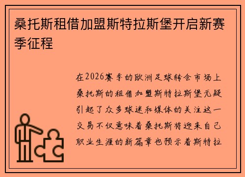 桑托斯租借加盟斯特拉斯堡开启新赛季征程