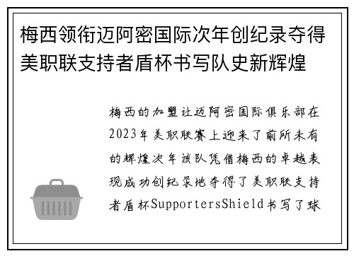 梅西领衔迈阿密国际次年创纪录夺得美职联支持者盾杯书写队史新辉煌 梅西领衔迈阿密国际次年创纪录夺得美职联支持者盾杯书写队史新辉煌