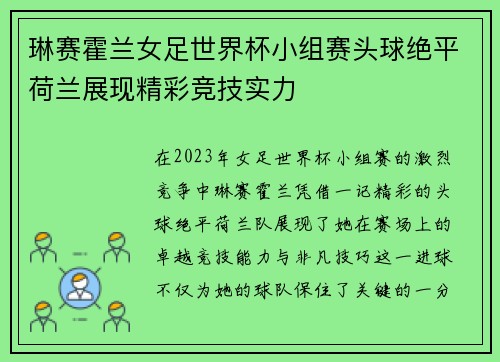 琳赛霍兰女足世界杯小组赛头球绝平荷兰展现精彩竞技实力 琳赛霍兰女足世界杯小组赛头球绝平荷兰展现精彩竞技实力
