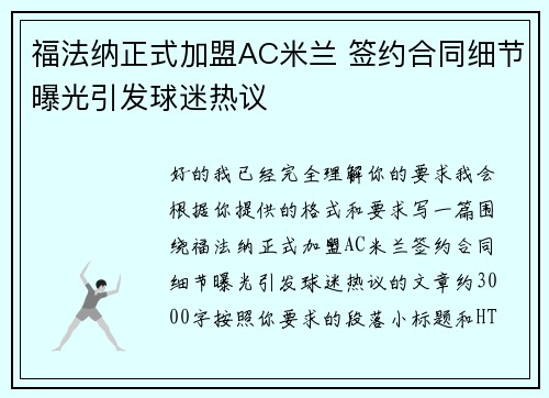 福法纳正式加盟AC米兰 签约合同细节曝光引发球迷热议 福法纳正式加盟AC米兰 签约合同细节曝光引发球迷热议