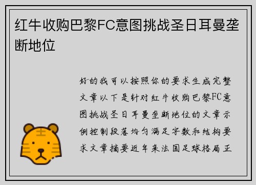 红牛收购巴黎FC意图挑战圣日耳曼垄断地位 红牛收购巴黎FC意图挑战圣日耳曼垄断地位