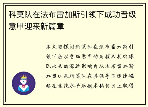 科莫队在法布雷加斯引领下成功晋级意甲迎来新篇章 科莫队在法布雷加斯引领下成功晋级意甲迎来新篇章