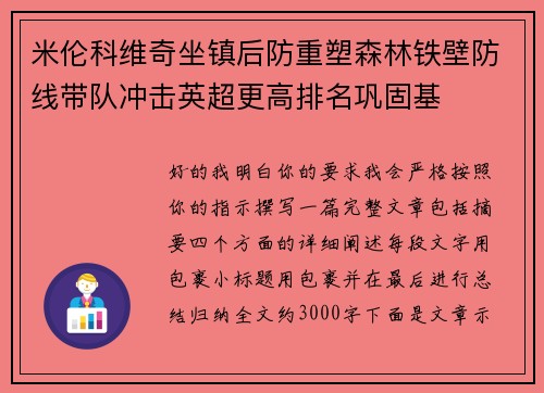 米伦科维奇坐镇后防重塑森林铁壁防线带队冲击英超更高排名巩固基 米伦科维奇坐镇后防重塑森林铁壁防线带队冲击英超更高排名巩固基