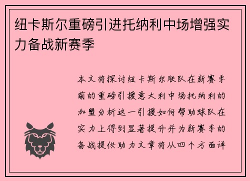纽卡斯尔重磅引进托纳利中场增强实力备战新赛季 纽卡斯尔重磅引进托纳利中场增强实力备战新赛季