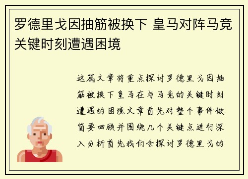 罗德里戈因抽筋被换下 皇马对阵马竞关键时刻遭遇困境 罗德里戈因抽筋被换下 皇马对阵马竞关键时刻遭遇困境