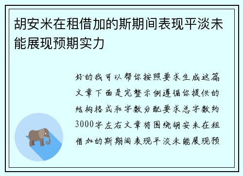 胡安米在租借加的斯期间表现平淡未能展现预期实力 胡安米在租借加的斯期间表现平淡未能展现预期实力