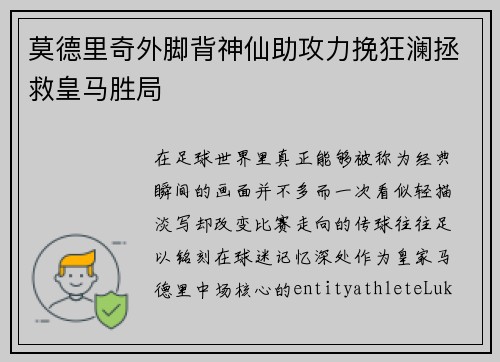 莫德里奇外脚背神仙助攻力挽狂澜拯救皇马胜局 莫德里奇外脚背神仙助攻力挽狂澜拯救皇马胜局