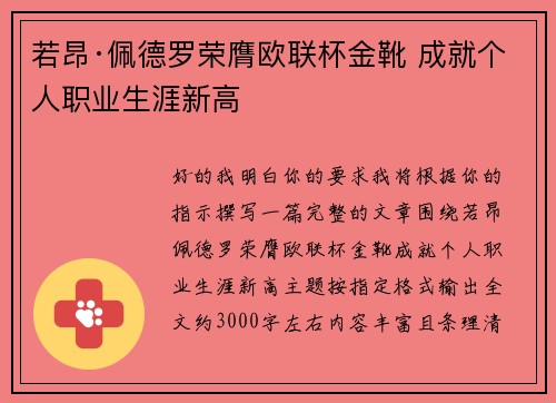 若昂·佩德罗荣膺欧联杯金靴 成就个人职业生涯新高 若昂·佩德罗荣膺欧联杯金靴 成就个人职业生涯新高