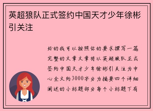 英超狼队正式签约中国天才少年徐彬引关注 英超狼队正式签约中国天才少年徐彬引关注