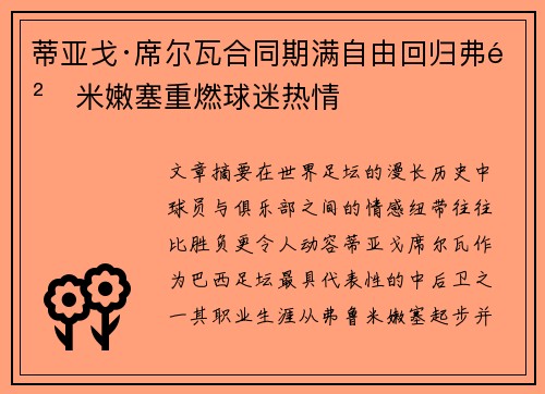 蒂亚戈·席尔瓦合同期满自由回归弗鲁米嫩塞重燃球迷热情 蒂亚戈·席尔瓦合同期满自由回归弗鲁米嫩塞重燃球迷热情