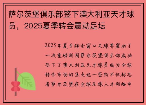 萨尔茨堡俱乐部签下澳大利亚天才球员，2025夏季转会震动足坛