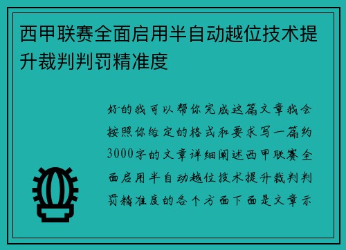西甲联赛全面启用半自动越位技术提升裁判判罚精准度 西甲联赛全面启用半自动越位技术提升裁判判罚精准度