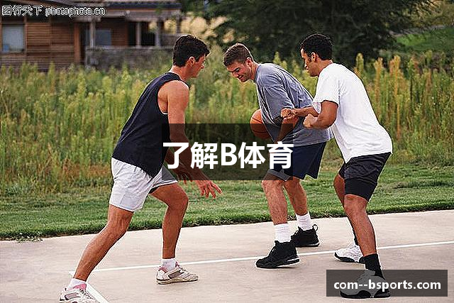 了解B体育